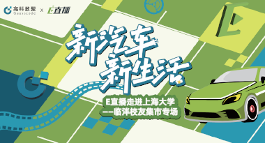 E直播“高校行”：上海大学站完美收官，新营销助力新汽车